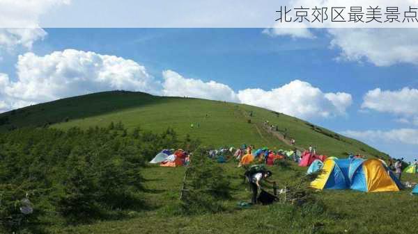 北京郊区最美景点-第3张图片-欧景旅游网