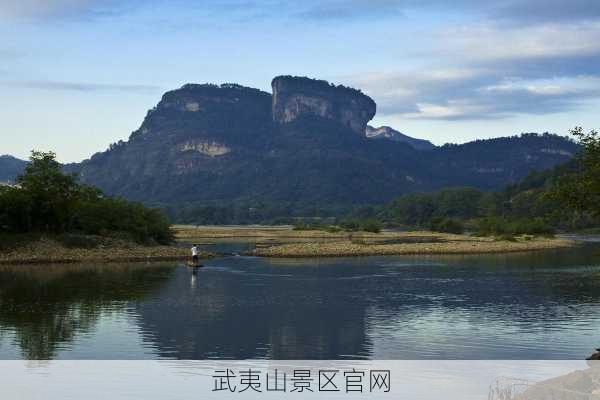 武夷山景区官网