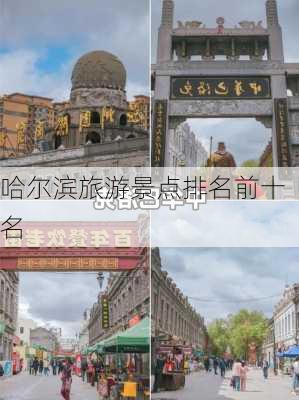 哈尔滨旅游景点排名前十名-第2张图片-欧景旅游网