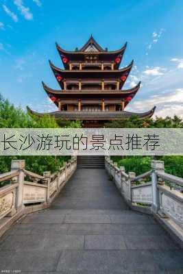 长沙游玩的景点推荐-第2张图片-欧景旅游网