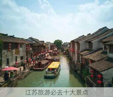 江苏旅游必去十大景点-第3张图片-欧景旅游网