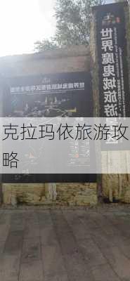 克拉玛依旅游攻略-第3张图片-欧景旅游网