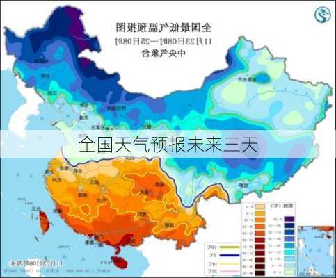 全国天气预报未来三天-第1张图片-欧景旅游网