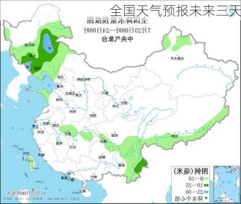 全国天气预报未来三天-第2张图片-欧景旅游网