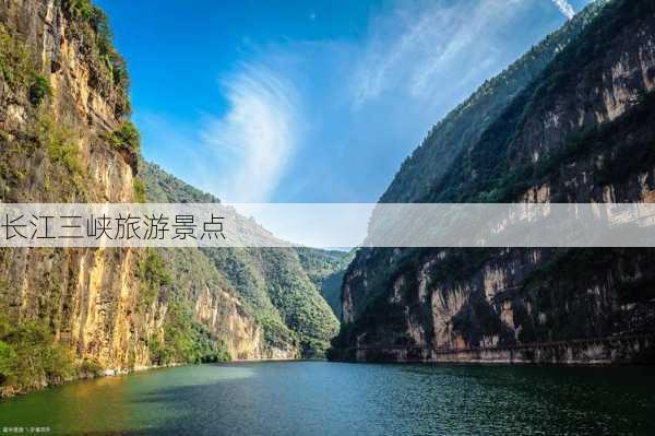 长江三峡旅游景点-第3张图片-欧景旅游网