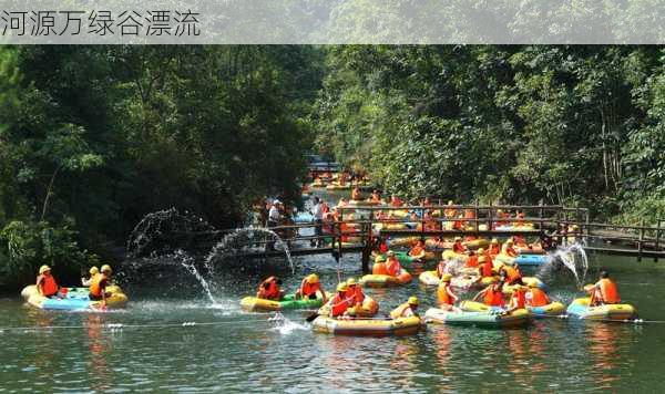 河源万绿谷漂流-第2张图片-欧景旅游网