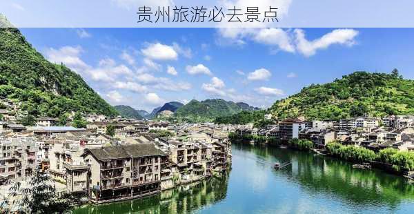 贵州旅游必去景点-第1张图片-欧景旅游网