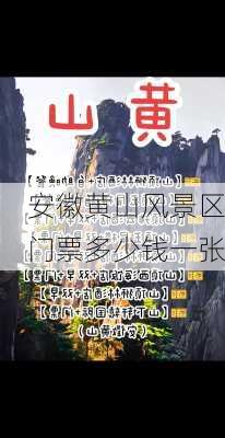 安徽黄山风景区门票多少钱一张-第2张图片-欧景旅游网