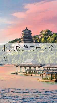 北京旅游景点大全图-第3张图片-欧景旅游网