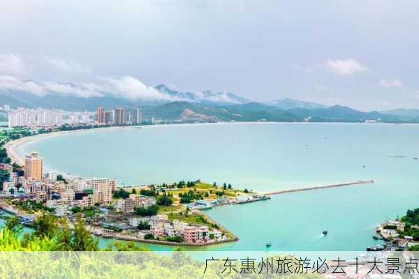 广东惠州旅游必去十大景点-第3张图片-欧景旅游网