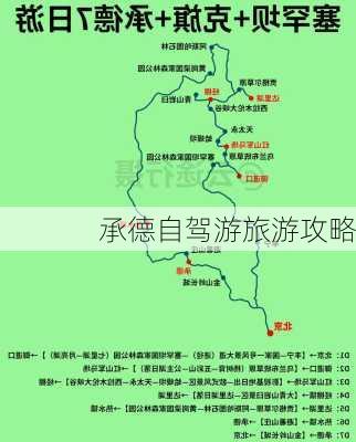 承德自驾游旅游攻略-第2张图片-欧景旅游网