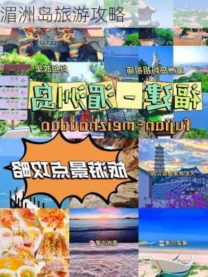 湄洲岛旅游攻略