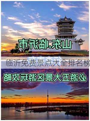 临沂免费景点大全排名榜-第1张图片-欧景旅游网