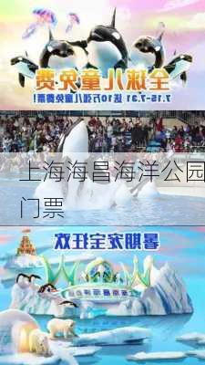 上海海昌海洋公园门票-第1张图片-欧景旅游网