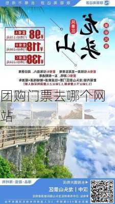 团购门票去哪个网站-第1张图片-欧景旅游网