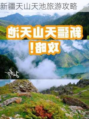 新疆天山天池旅游攻略-第2张图片-欧景旅游网