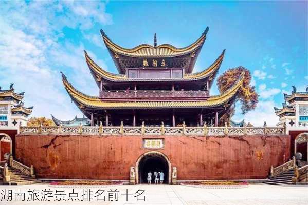 湖南旅游景点排名前十名-第1张图片-欧景旅游网