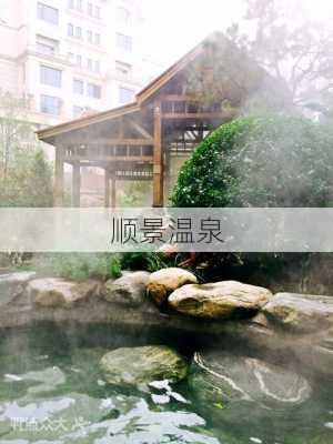 顺景温泉-第3张图片-欧景旅游网