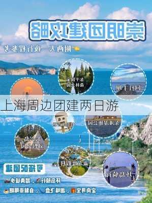 上海周边团建两日游-第1张图片-欧景旅游网