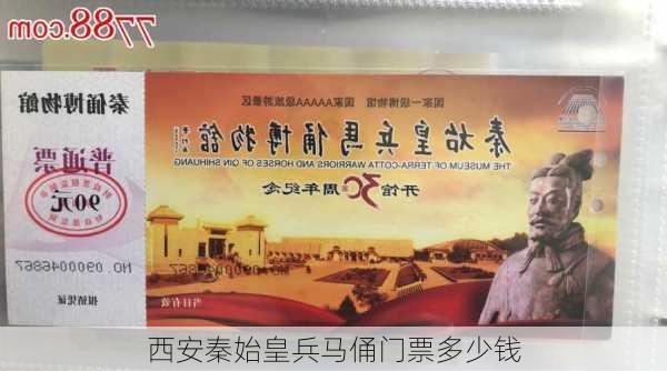 西安秦始皇兵马俑门票多少钱-第3张图片-欧景旅游网