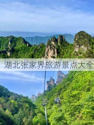 湖北张家界旅游景点大全-第2张图片-欧景旅游网