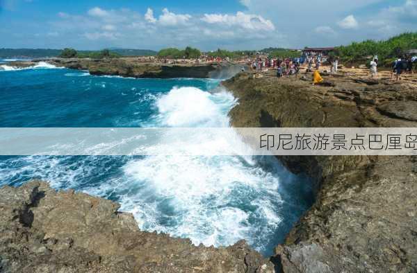 印尼旅游景点巴厘岛-第1张图片-欧景旅游网