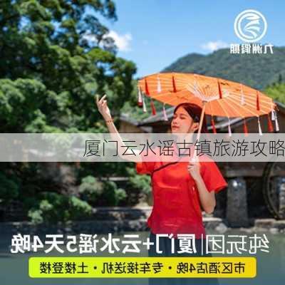 厦门云水谣古镇旅游攻略-第3张图片-欧景旅游网