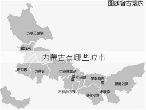 内蒙古有哪些城市-第1张图片-欧景旅游网