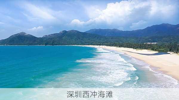 深圳西冲海滩