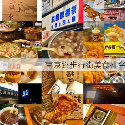 南京路步行街美食排名-第3张图片-欧景旅游网