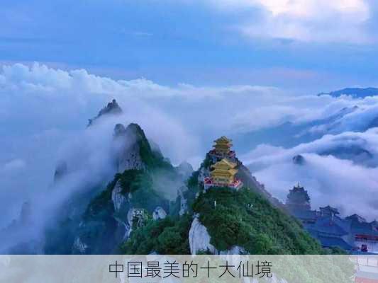 中国最美的十大仙境-第3张图片-欧景旅游网