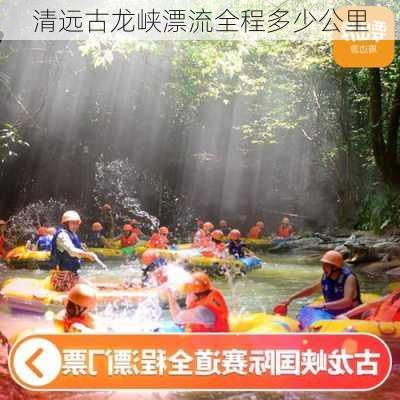 清远古龙峡漂流全程多少公里-第2张图片-欧景旅游网