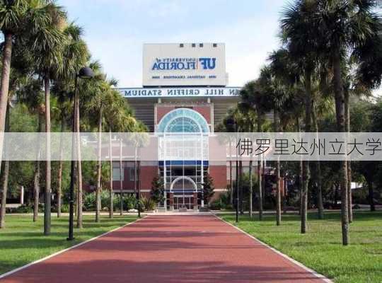 佛罗里达州立大学-第3张图片-欧景旅游网