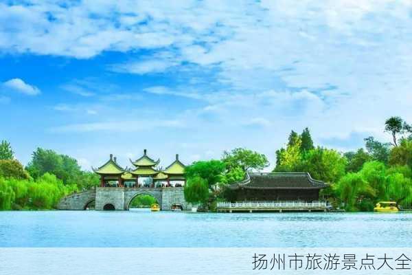 扬州市旅游景点大全-第2张图片-欧景旅游网