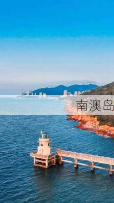 南澳岛-第1张图片-欧景旅游网