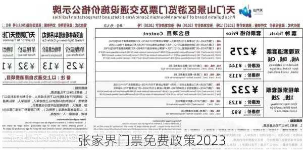 张家界门票免费政策2023-第1张图片-欧景旅游网