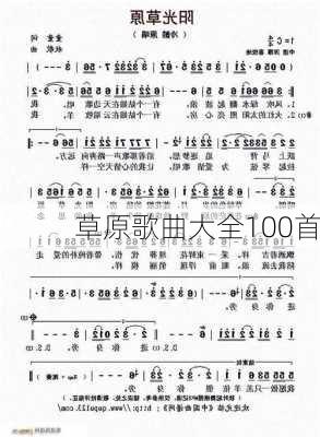 草原歌曲大全100首-第1张图片-欧景旅游网