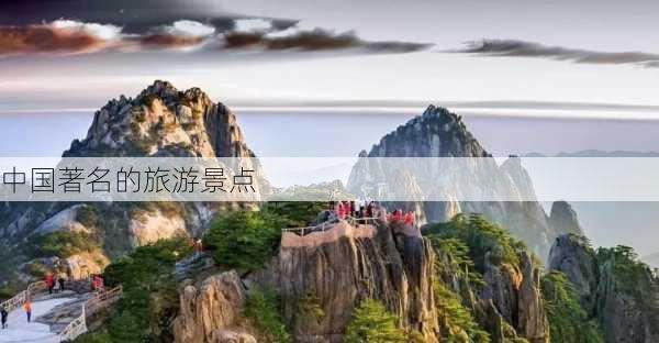 中国著名的旅游景点-第2张图片-欧景旅游网