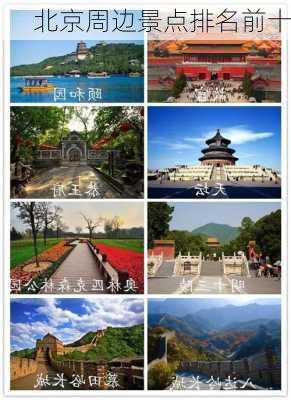 北京周边景点排名前十-第3张图片-欧景旅游网