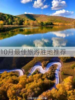 10月最佳旅游胜地推荐-第3张图片-欧景旅游网