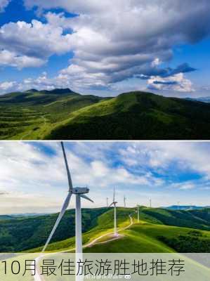 10月最佳旅游胜地推荐-第2张图片-欧景旅游网