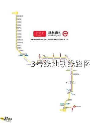 3号线地铁线路图-第3张图片-欧景旅游网