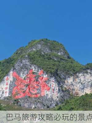 巴马旅游攻略必玩的景点-第3张图片-欧景旅游网