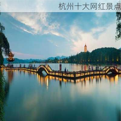 杭州十大网红景点-第1张图片-欧景旅游网