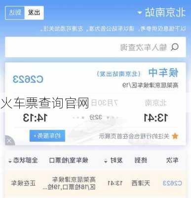 火车票查询官网-第1张图片-欧景旅游网