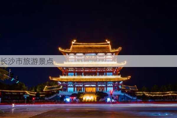 长沙市旅游景点-第2张图片-欧景旅游网