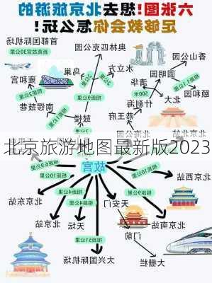 北京旅游地图最新版2023-第1张图片-欧景旅游网