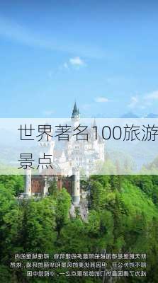 世界著名100旅游景点-第1张图片-欧景旅游网