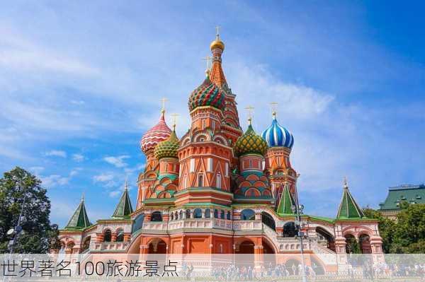 世界著名100旅游景点-第2张图片-欧景旅游网