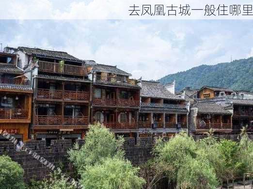 去凤凰古城一般住哪里-第1张图片-欧景旅游网